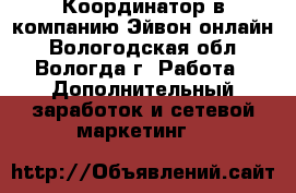 Координатор в компанию Эйвон-онлайн - Вологодская обл., Вологда г. Работа » Дополнительный заработок и сетевой маркетинг   